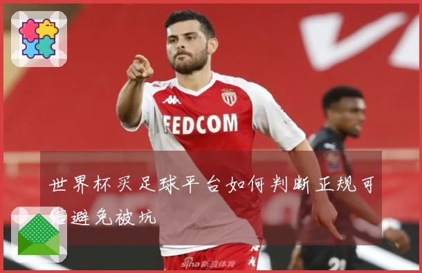 世界杯买足球平台如何判断正规可信避免被坑