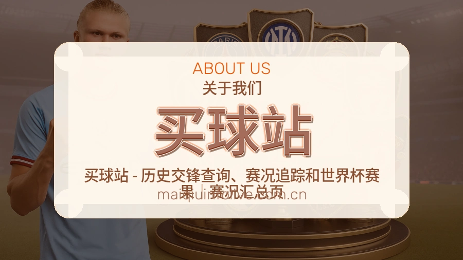 买球站品牌介绍