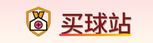 买球站 Logo